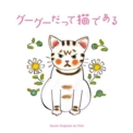 「グーグーだって猫である」オリジナル・サウンドトラック / 細野晴臣