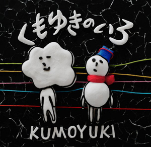 kumoyuki_kumoyukinoiro_jkt.jpg