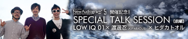 LOW IQ 01×渡邊忍 (ASPARAGUS)×ヒダカトオル Special Talk Session（前編）