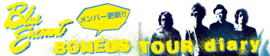 メンバー更新！！ BLUE ENCOUNT “BONEDS TOUR” DIARY