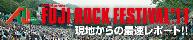 FUJI ROCK FESTIVAL '11 現地からの最速レポート・スタート